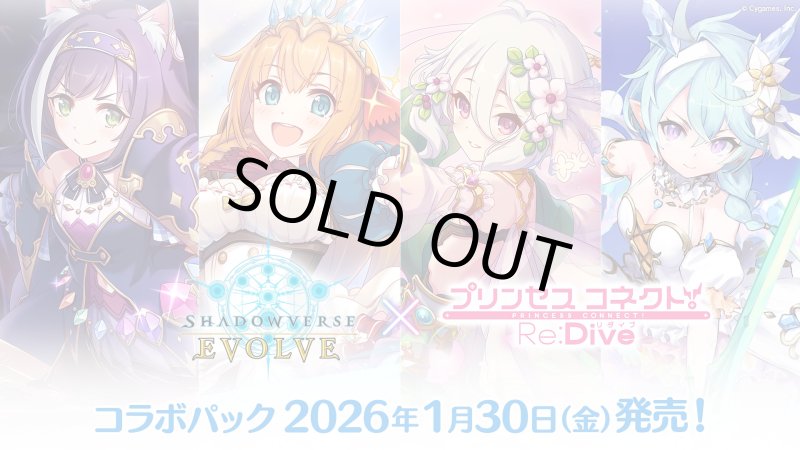 画像1: Shadowverse EVOLVE コラボパック「プリンセスコネクト！Re:Dive」 カートン (1)