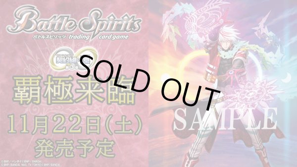 バトルスピリッツ 契約編:環 第3章 覇極来臨 BOX - TCGショップ NOAH