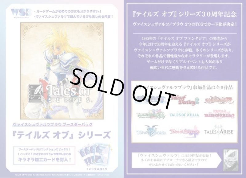 画像1: ヴァイスシュヴァルツブラウ ブースターパック 『テイルズ オブ』シリーズ カートン (1)
