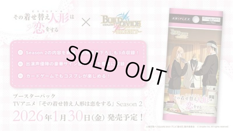画像1: ビルディバイド -ブライト- ブースターパック TVアニメ「その着せ替え人形は恋をする」Season 2 カートン (1)