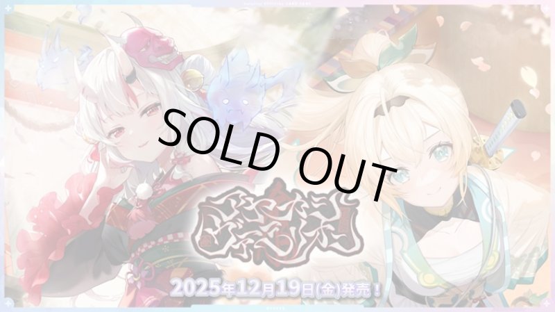 画像1: ホロライブ OFFICIAL CARD GAME ブースターパック第6弾 アヤカシヴァーミリオン カートン (1)