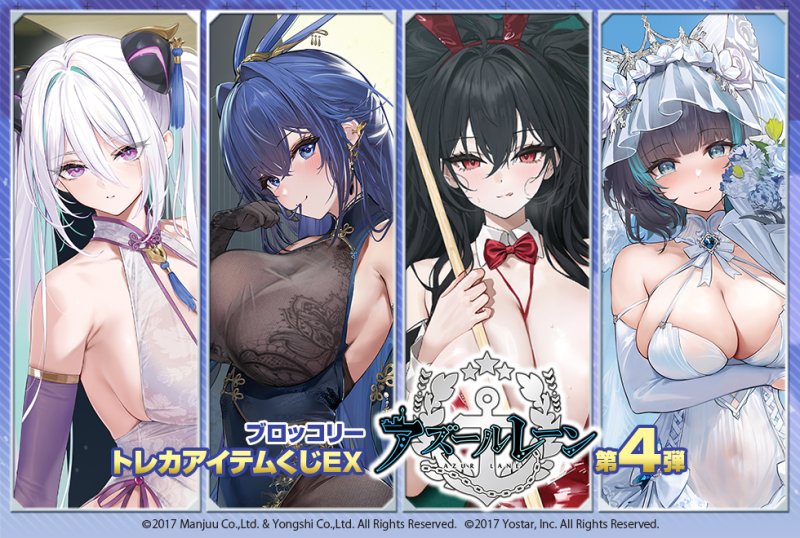 画像1: ブロッコリートレカアイテムくじEX「アズールレーン」第4弾 ハーフカートン (1)