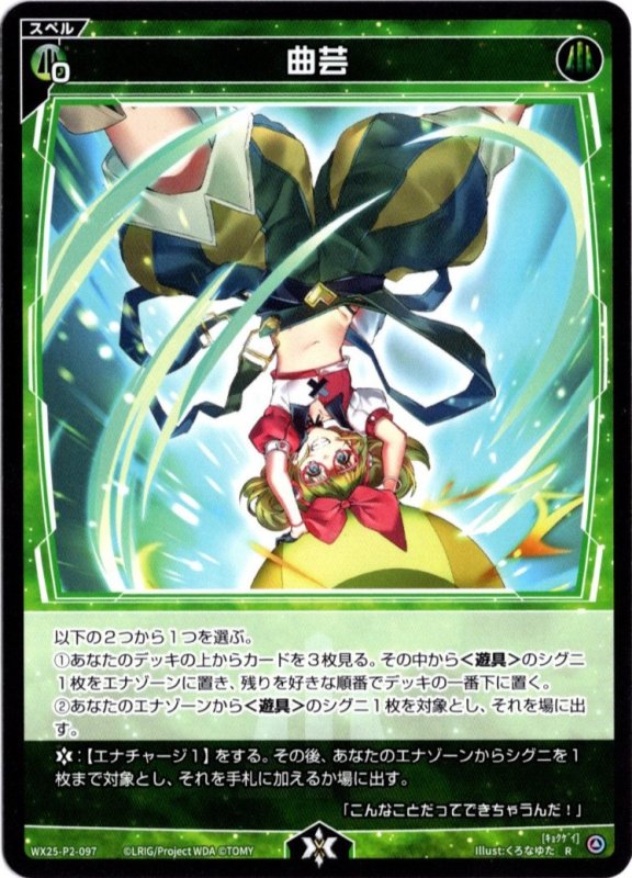 画像1: WX25-P2-097 R 曲芸 (1)