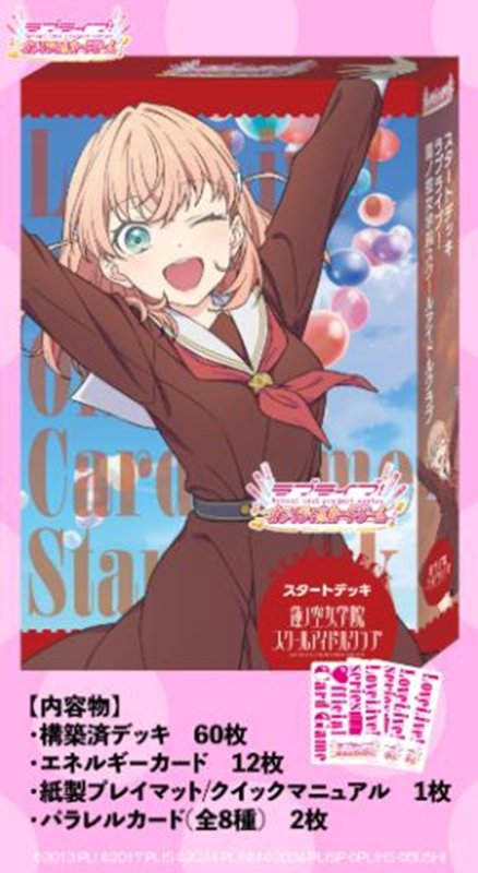 画像1: ラブライブ！シリーズ　オフィシャルカードゲーム　スタートデッキ　蓮ノ空女学院スクールアイドルクラブ (1)