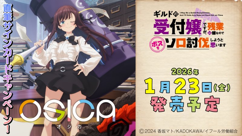 画像1: OSICA ブースターパック ギルドの受付嬢ですが、残業は嫌なのでボスをソロ討伐しようと思います BOX (1)