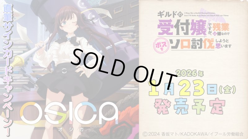 画像1: OSICA ブースターパック ギルドの受付嬢ですが、残業は嫌なのでボスをソロ討伐しようと思います カートン (1)