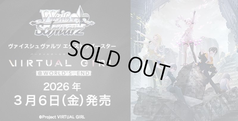 画像1: ヴァイスシュヴァルツ エクストラブースター VIRTUAL GIRL @ WORLD’S END カートン (1)