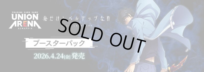 画像1: UNION ARENA ブースターパック 俺だけレベルアップな件【UA51BT】 (1)