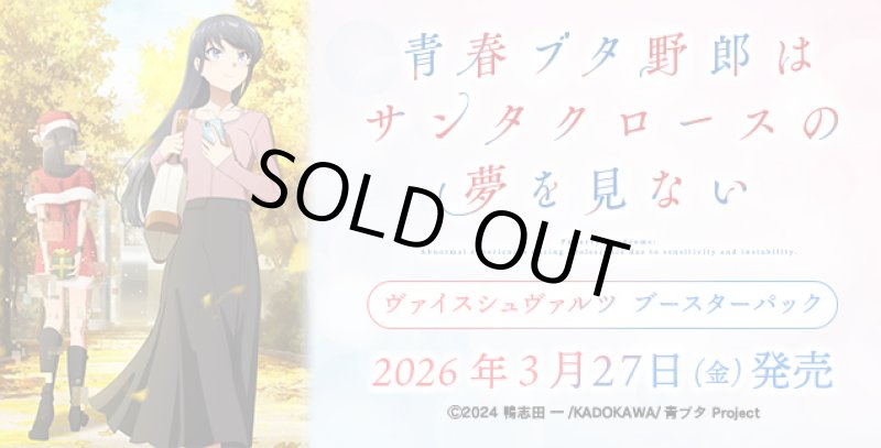 画像1: ヴァイスシュヴァルツ ブースターパック 青春ブタ野郎はサンタクロースの夢を見ない　カートン (1)