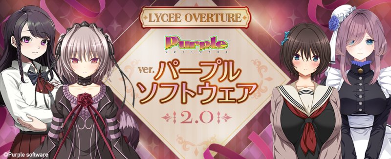 画像1: Lycee Overture Ver.パープルソフトウェア2.0  BOX (1)