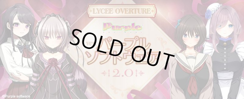 画像1: Lycee Overture Ver.パープルソフトウェア2.0  カートン (1)