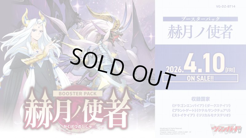 画像1: カードファイト！！ ヴァンガード VG-DZ-BT14 ブースターパック「赫月ノ使者」BOX (1)
