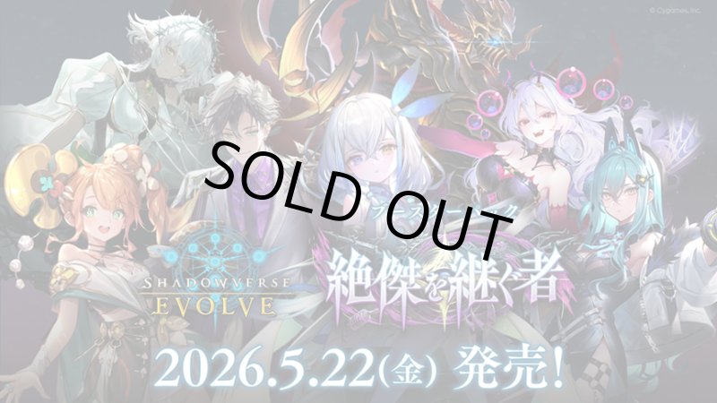 画像1: Shadowverse EVOLVE ブースターパック「絶傑を継ぐ者」 BOX (1)