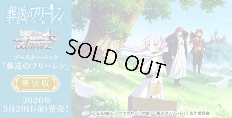 画像1: ヴァイスシュヴァルツ ブースターパック 葬送のフリーレン 新装版カートン(24BOX) (1)