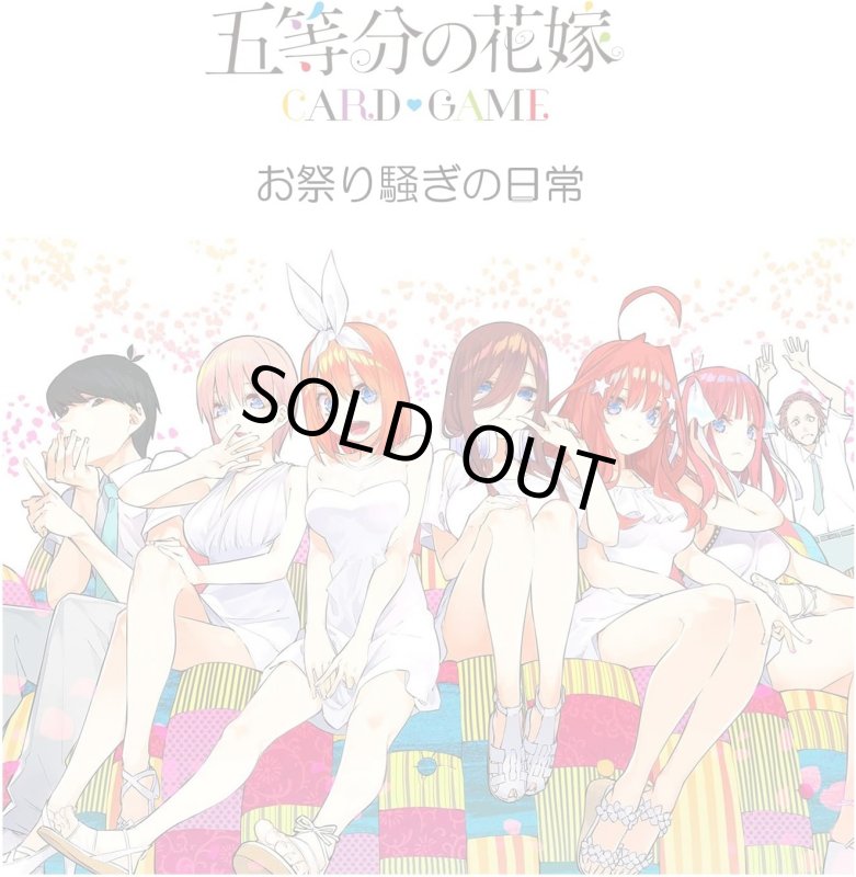 画像1: 五等分の花嫁 カードゲーム ブースターパック vol.6 お祭り騒ぎの日常 カートン (1)