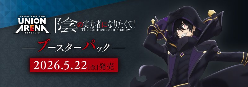 画像1: UNION ARENA ブースターパック 陰の実力者になりたくて！　SR・R・U・C 各4枚ずつセット (1)