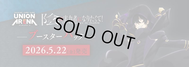 画像1: UNION ARENA ブースターパック 陰の実力者になりたくて！ BOX (1)