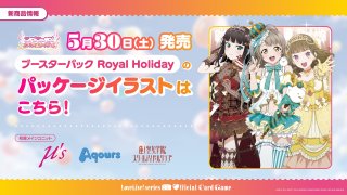 ラブライブ! ブースターパック  Holiday　マスターカートン ラブライブ！シリーズ オフィシャルカードゲーム ブースターパック
