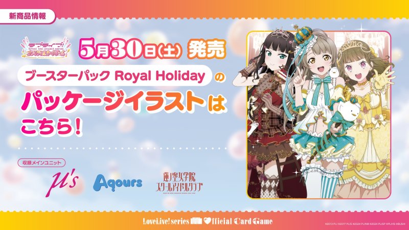 画像1: ラブライブ！シリーズ　オフィシャルカードゲーム　ブースターパック Royal Holiday BOX (1)