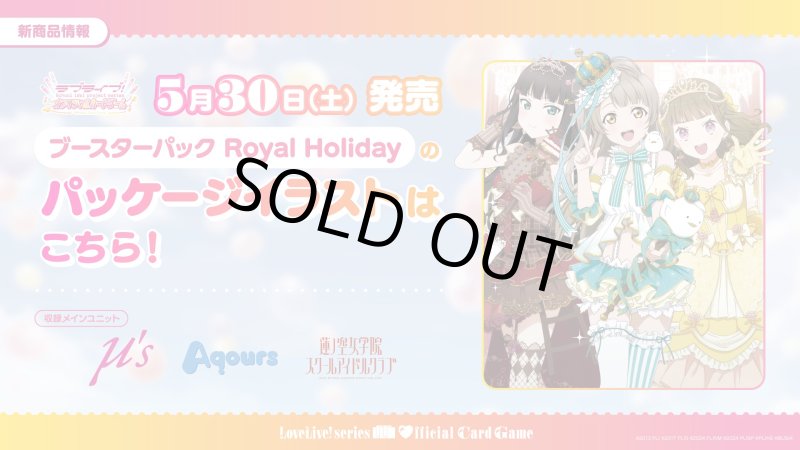 画像1: ラブライブ！シリーズ　オフィシャルカードゲーム　ブースターパック Royal Holiday カートン (1)
