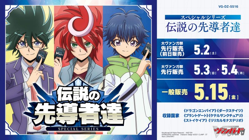 画像1: カードファイト！！ ヴァンガード VG-DZ-SS16 スペシャルシリーズ「伝説の先導者達」 (1)