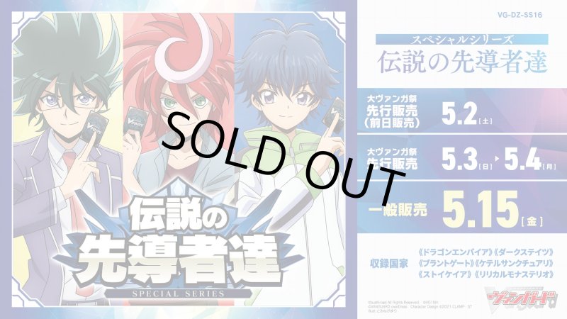 画像1: カードファイト！！ ヴァンガード VG-DZ-SS16 スペシャルシリーズ「伝説の先導者達」カートン (1)