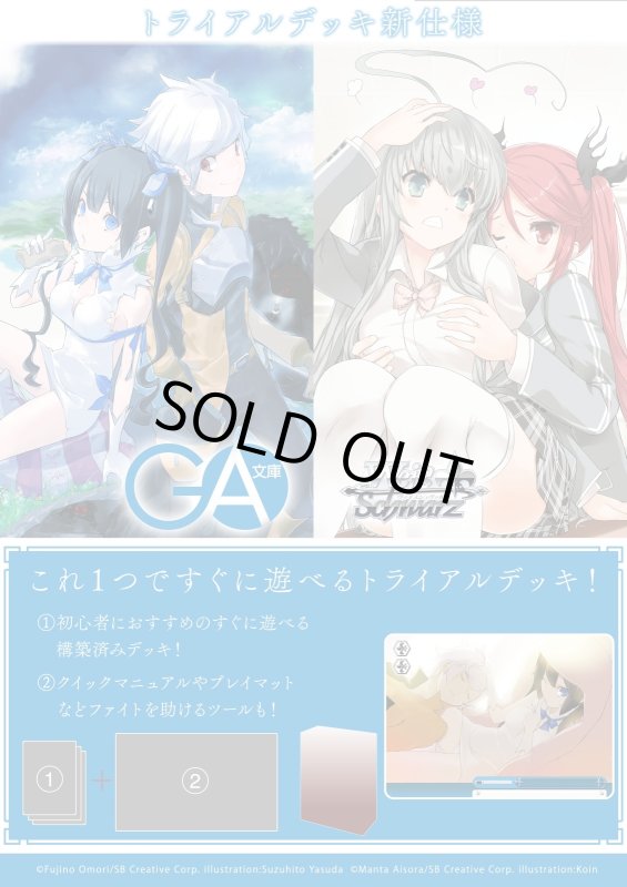 画像1: ヴァイスシュヴァルツ トライアルデッキ「GA文庫」 カートン(32個) (1)