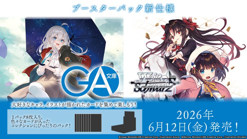 画像1: ヴァイスシュヴァルツ ブースターパック GA文庫　カートン(12BOX) (1)