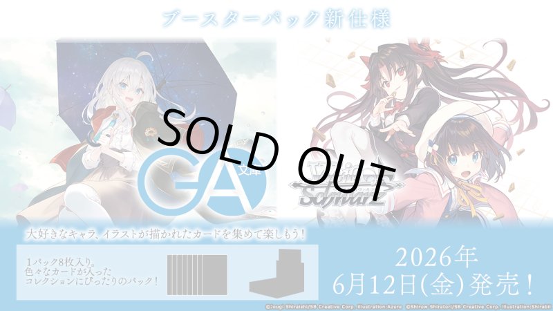 画像1: ヴァイスシュヴァルツ ブースターパック GA文庫　BOX (1)