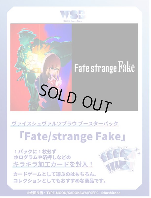 画像1: ヴァイスシュヴァルツブラウ ブースターパック Fate/strange Fake　BOX (1)