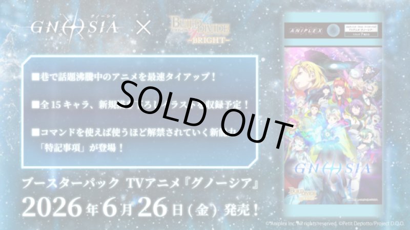 画像1: ビルディバイド -ブライト- ブースターパック TVアニメ『グノーシア』 BOX (1)