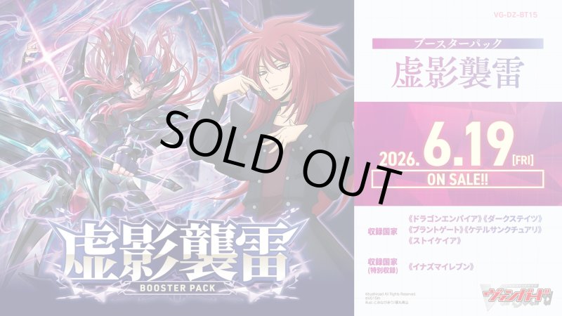 画像1: カードファイト！！ ヴァンガード VG-DZ-BT15 ブースターパック「虚影襲雷」 (1)