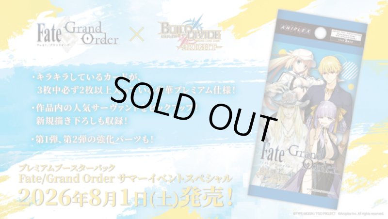 画像1: ビルディバイド -ブライト- プレミアムブースターパック Fate/Grand Order サマーイベントスペシャル カートン(20BOX) (1)