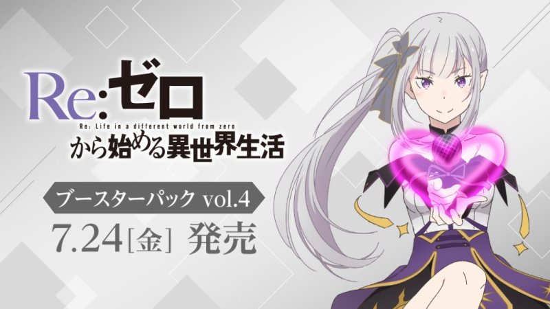 画像1: ヴァイスシュヴァルツ ブースターパック 「Re:ゼロから始める異世界生活」Vol.4 BOX (1)