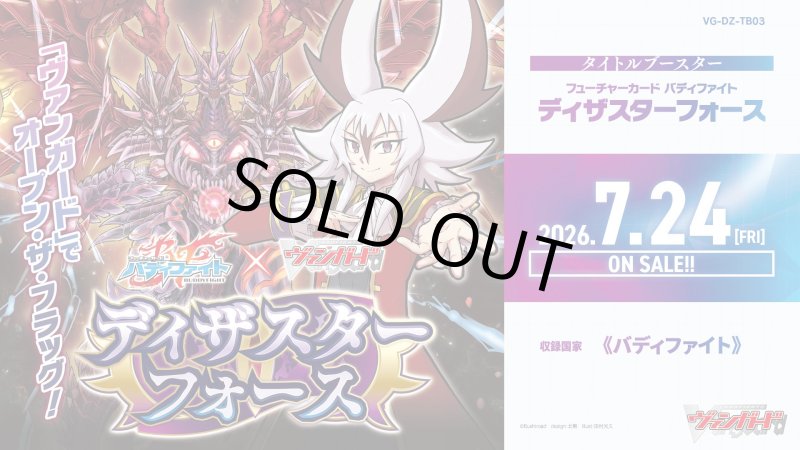 画像1: カードファイト！！ ヴァンガード VG-DZ-TB03 タイトルブースター「フューチャーカード バディファイト ディザスターフォース」カートン(24BOX) (1)