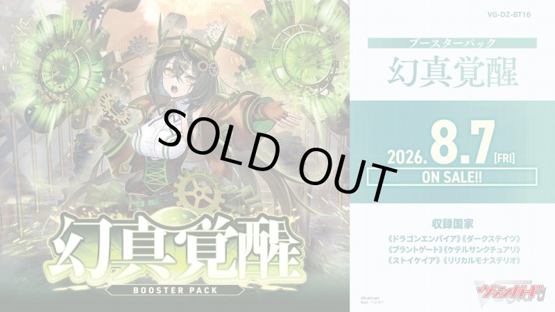 画像1: カードファイト！！ ヴァンガード VG-DZ-BT16 ブースターパック「幻真覚醒」カートン(12BOX) (1)