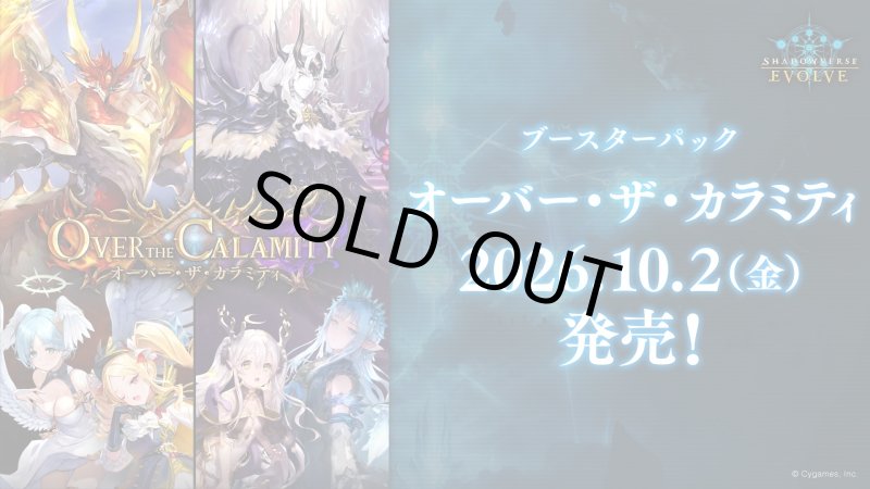 画像1: Shadowverse EVOLVE ブースターパック「Over the Calamity/オーバー・ザ・カラミティ」 カートン(20BOX) (1)