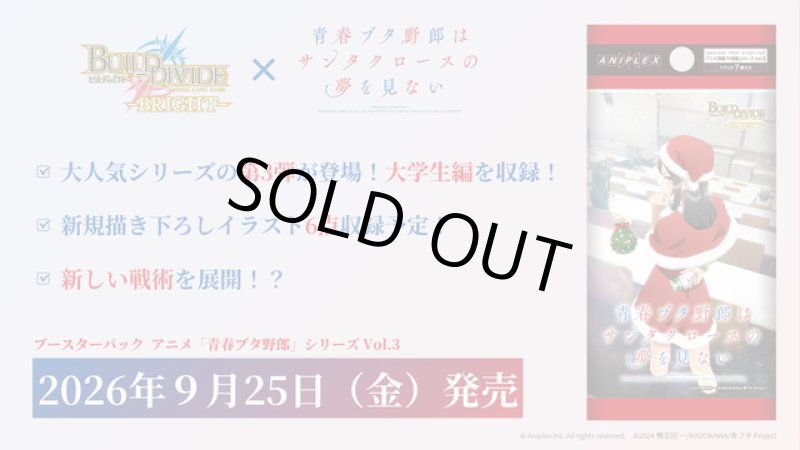 画像1: ビルディバイド -ブライト- ブースターパック アニメ「青春ブタ野郎」シリーズ Vol.3　　カートン(20BOX) (1)
