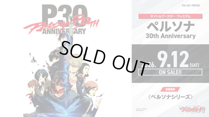 画像1: カードファイト！！ ヴァンガード 【VG-DZ-TBP02】 タイトルブースター プレミアム「ペルソナ 30th Anniversary」カートン(20BOX) (1)