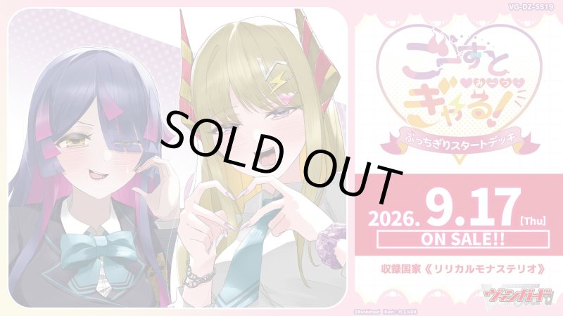 画像1: カードファイト！！ ヴァンガード 【VG-DZ-SS19】 スペシャルシリーズ「ぶっちぎりスタートデッキ　ごーすと・みーつ・ぎゃる！」カートン (1)