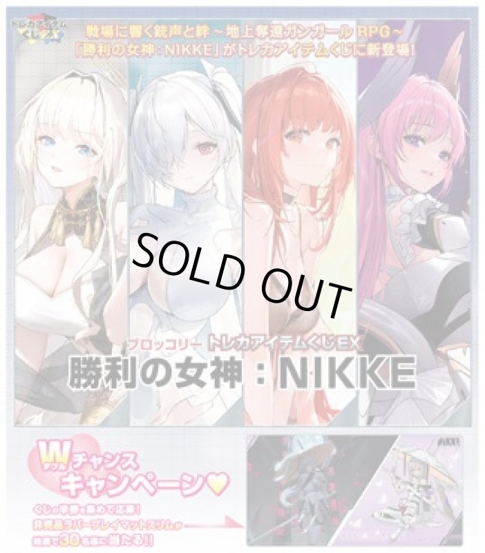 画像1: ブロッコリートレカアイテムくじEX「勝利の女神：NIKKE」ハーフカートン(ハーフセット) (1)