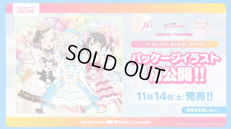 画像1: ラブライブ！シリーズ オフィシャルカードゲーム ブースターパック まじかる♡とり〜と (1)