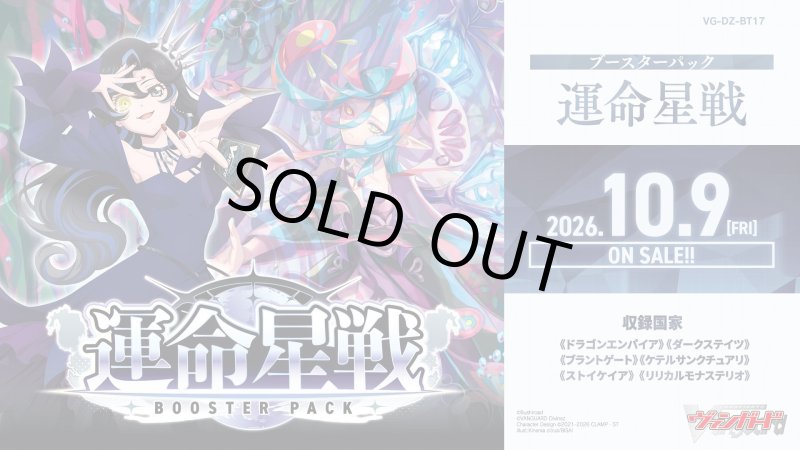 画像1: カードファイト！！ ヴァンガード VG-DZ-BT17 ブースターパック「運命星戦」カートン(12BOX) (1)