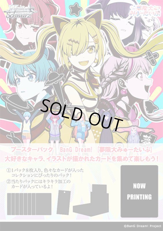 画像1: ヴァイスシュヴァルツ ブースターパック BanG Dream！ [夢限大みゅーたいぷ] カートン(12BOX) (1)
