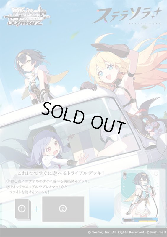 画像1: ヴァイスシュヴァルツ トライアルデッキ ステラソラ カートン (1)