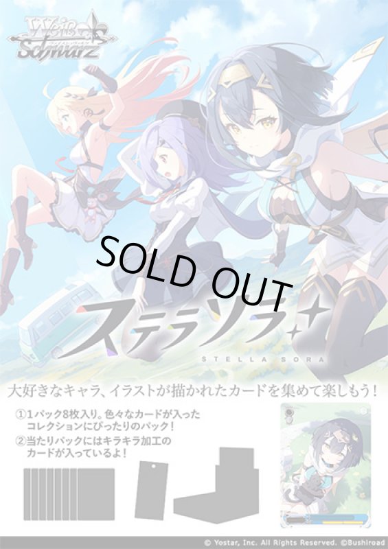 画像1: ヴァイスシュヴァルツ ブースターパック ステラソラ カートン(12BOX) (1)