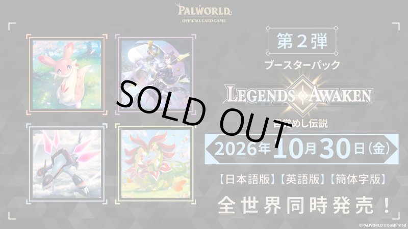 画像1: パルワールドオフィシャルカードゲーム ブースターパック第2弾「目覚めし伝説」 カートン(12BOX) (1)