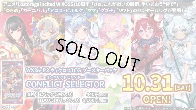 画像1: WX26-P2 ウィクロスTCG ブースターパック CONFLICT SELECTOR (1)