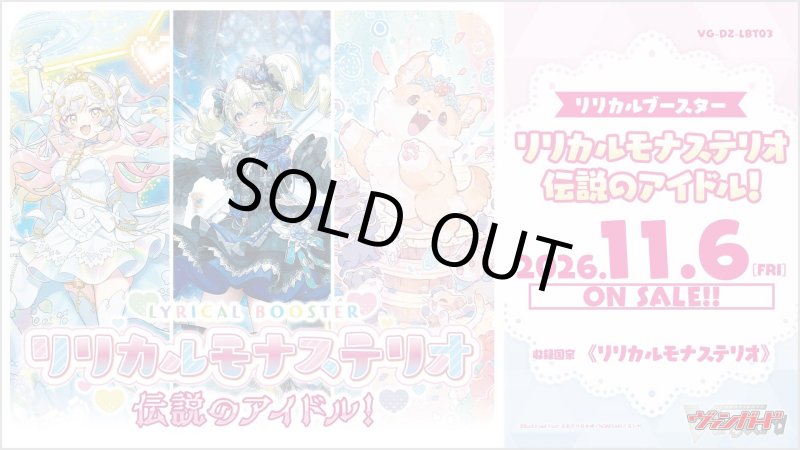 画像1: カードファイト！！ ヴァンガード 【VG-DZ-LBT03】 リリカルブースター「リリカルモナステリオ 伝説のアイドル！」 (1)