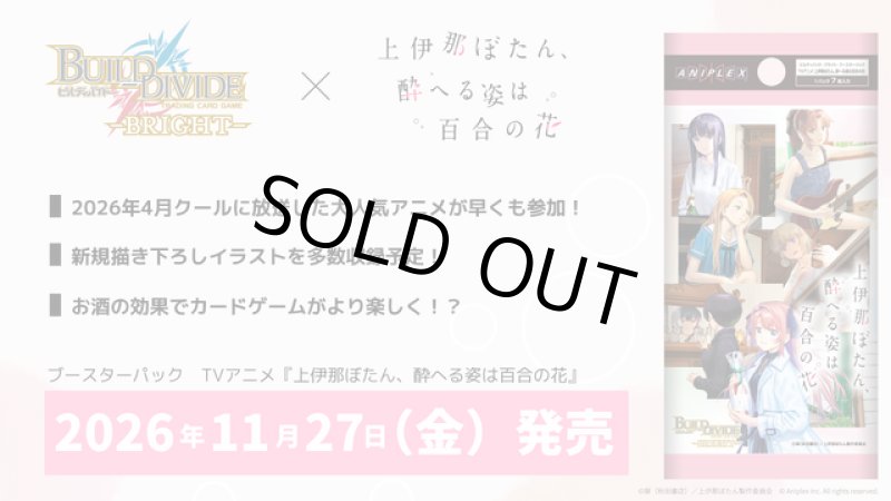 画像1: ビルディバイド -ブライト- ブースターパック TVアニメ『上伊那ぼたん、酔へる姿は百合の花』  カートン(20BOX) (1)